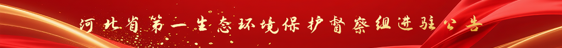 河北省第一生态环境保护督察组进驻公告