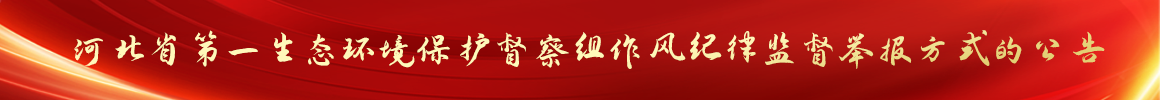 关于河北省第一生态环境保护督察组 作风纪律监督举报方式的公告 