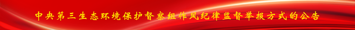 中央第三生态环境保护督察组作风纪律监督举报方式的公告